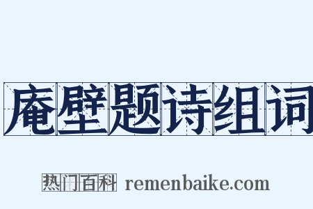 庵壁题诗组词是什么意思的图片